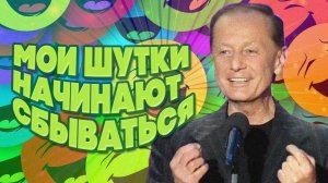 Михаил Задорнов - Мои шутки начинают сбываться | Лучшее