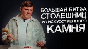 Какой камень лучше для столешницы? Исчерпывающий краш-тест искусственного камня!