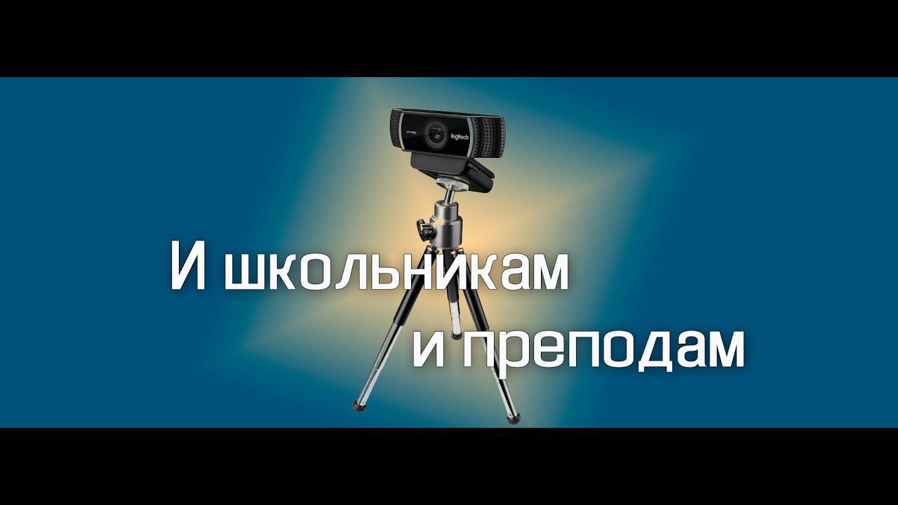 Logitech C922 - распаковка, отзыв, демонстрация - камера для учебы и репетиторства
