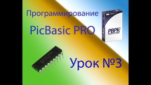 Программирование на PicBasic Pro Урок №3