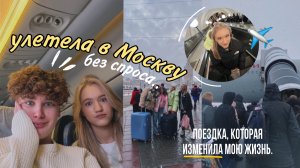 VLOG: улетела в МОСКВУ БЕЗ РАЗРЕШЕНИЯ// изменила свою жизнь.