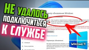 Как исправить ошибку «Нам не удалось подключиться к службе обновления» Windows 11