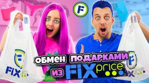 РОЗОВО - СИНИЙ ЧЕЛЛЕНДЖ! ОБМЕН НОВОГОДНИМИ ПОДАРКАМИ из ФИКС ПРАЙС по Цветам!