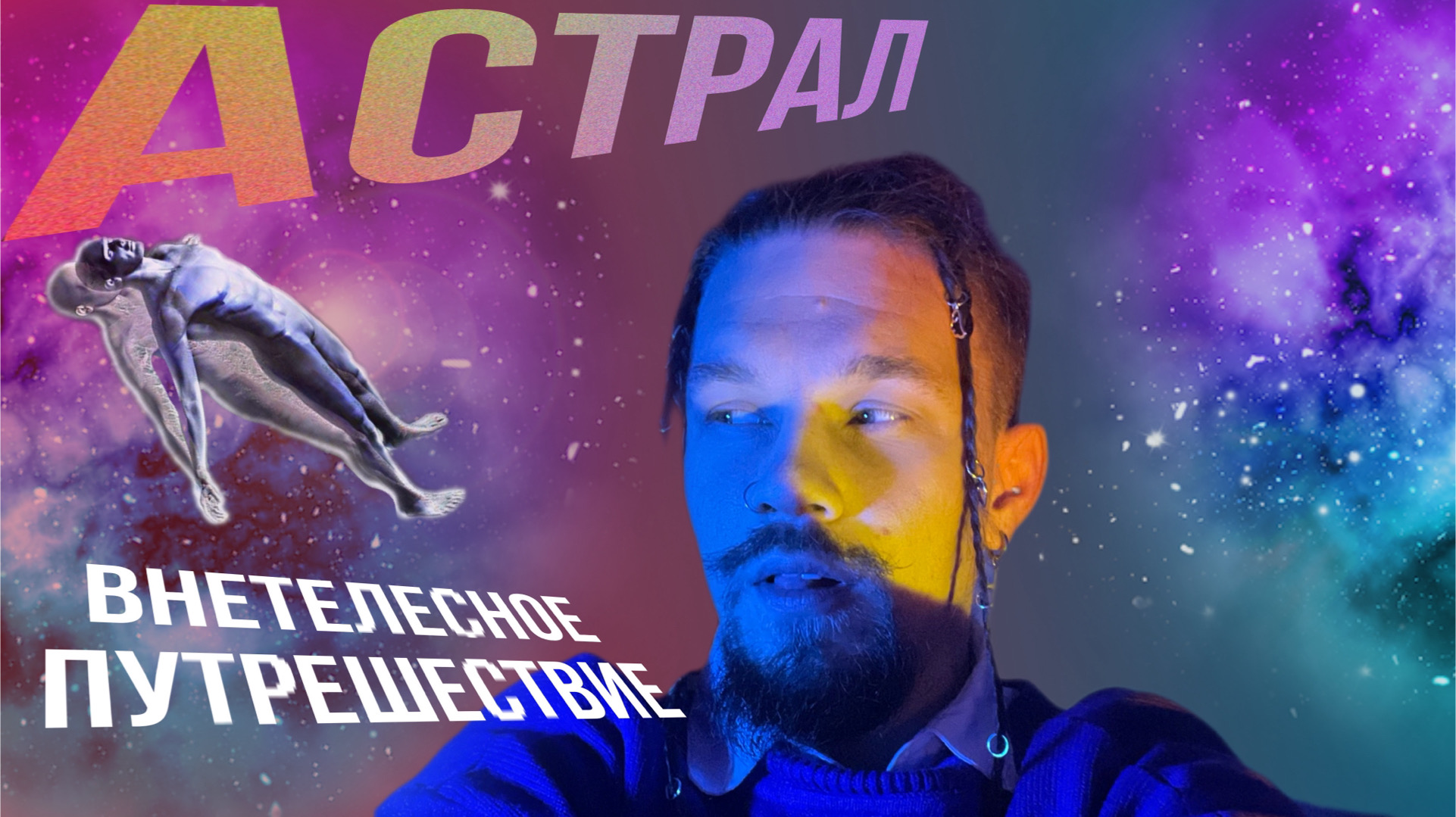 Смертельный Астрал . Внетелесное путешествие