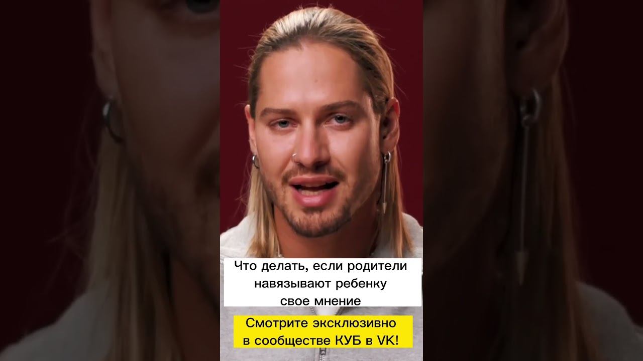 Что делать, если родители навязывают ребенку свое мнение? смотреть онлайн
