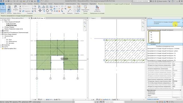 КЖ шаблоны Revit 2019 - 2 - Армирование по площади - Основное армирование смотреть онлайн