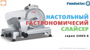 Слайсер дисковый для нарезки мяса, рыбы, сыра Foodatlas 220ES-8 Обзор, Работа, Характеристики