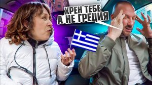 Таксист альфонс собрался в Грецию но что-то пошло не так. Пранк