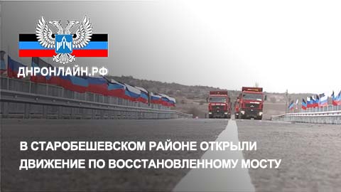 В Старобешевском районе открыли движение по восстановленному мосту смотреть онлайн