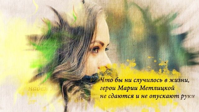 Буктрейлер по книге Марии Метлицкой «И все мы будем счастливы» смотреть онлайн