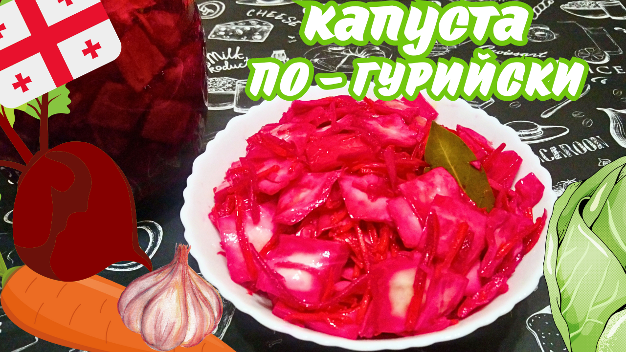 МАРИНОВАННАЯ КАПУСТА ПО-ГУРИЙСКИ / Постное блюдо / Грузинская кухня смотреть онлайн