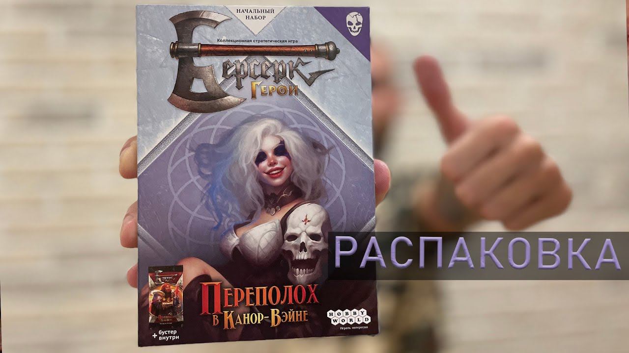 СТАРТОВЫЙ НАБОР ЭЛЕВЕРА переполох в Канор-Вейне ККИ Берсерк Герои смотреть онлайн