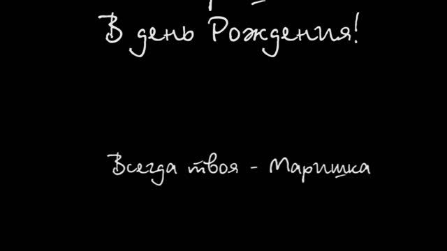 оригинальное поздравление с днем рождения! смотреть онлайн