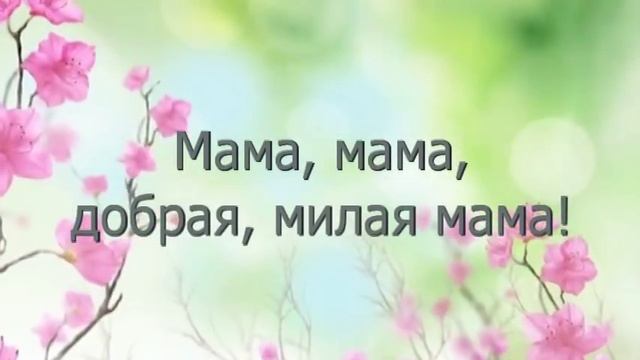 Добрая милая мама минус для разучивания смотреть онлайн