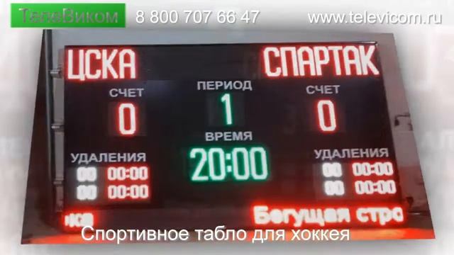 СПОРТИВНОЕ ТАБЛО ДЛЯ ХОККЕЯ смотреть онлайн