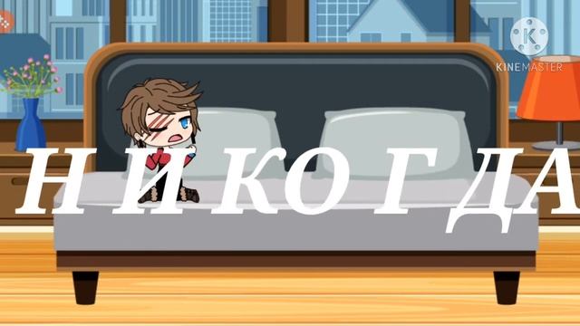 Руслан Утюг Никогда gacha life смотреть онлайн