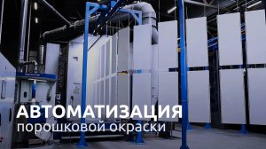 ТЕХНОМАКС | Автоматическая линия порошковой окраски