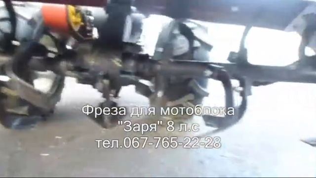 фреза "Заря" 8 л.с смотреть онлайн