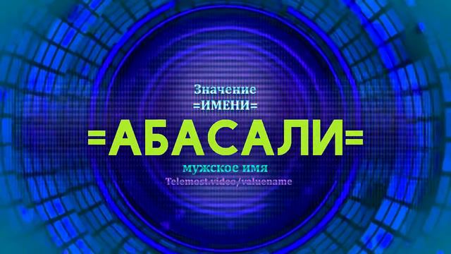 Значение имени Абасали - Тайна имени смотреть онлайн