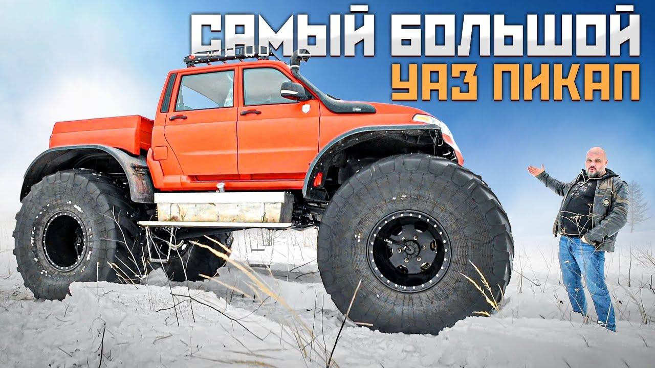 УРСА: вездеход на базе УАЗ Пикап, мостов ГАЗ-66, задатки от БТР и колес Арктиктранс #ЧУДОТЕХНИКИ №94 смотреть онлайн