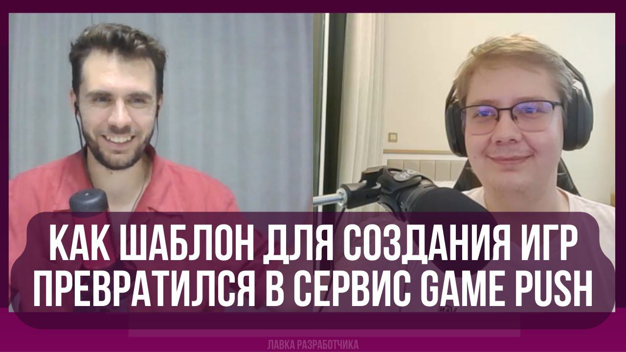 Подкаст-интервью с Сергеем Епонешниковым: Как шаблон для создания игр превратился в сервис Game Push смотреть онлайн
