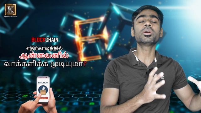 Blockchain in Real Life in Tamil |ஆன்லைனில் வாக்களிக்க முடியுமா? | e-voting in Tamil |Karthik's Sho смотреть онлайн