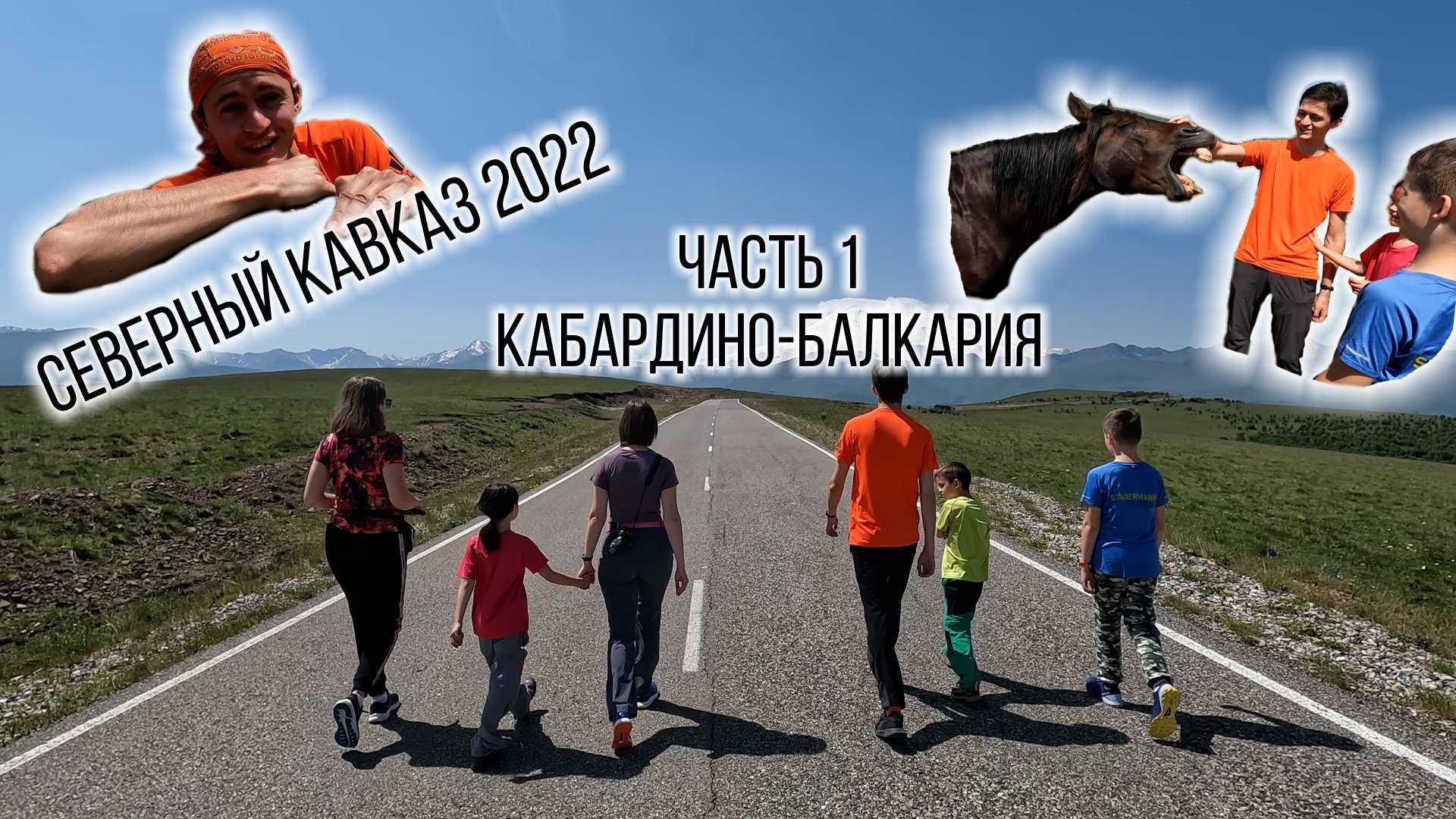 1 часть. Кабардино-Балкария. 2022 смотреть онлайн