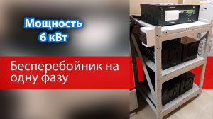 Бесперебойное питание для частного дома: пример работы