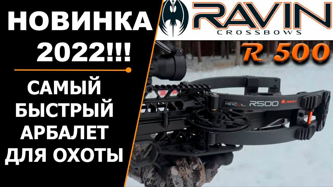 САМЫЙ БЫСТРЫЙ АРБАЛЕТ ДЛЯ ОХОТЫ RAVIN R 500 | НОВИНКА 2022 ГОДА