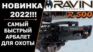 САМЫЙ БЫСТРЫЙ АРБАЛЕТ ДЛЯ ОХОТЫ RAVIN R 500 | НОВИНКА 2022 ГОДА