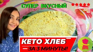 СУПЕР КЕТО ХЛЕБ ИЗ КОКОСОВОЙ МУКИ (МИНДАЛЬНОЙ/ЛЬНЯНОЙ) В МИКРОВОЛНОВКЕ (В КРУЖКЕ) ЗА 3 МИНУТЫ:РЕЦЕПТ