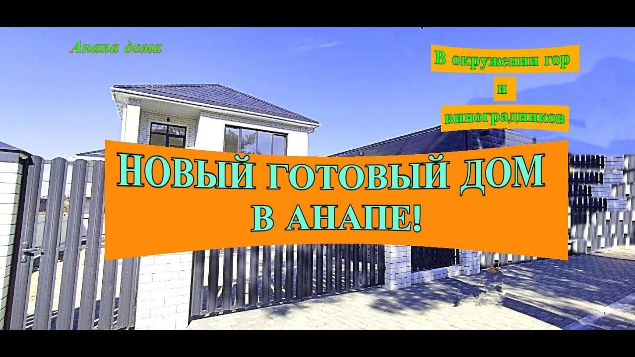Новый готовый дом в Анапе в красивом месте недалеко от моря/Купить дом/Недвижимость Анапа/Анапа дома смотреть онлайн