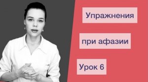 Инсульт. Моторная афазия. Восстановление речи. Моторная афазия. Урок 6 _Aphasia.mp4