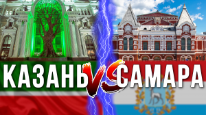 Казань или Самара: где лучше жить? Сравнение городов России