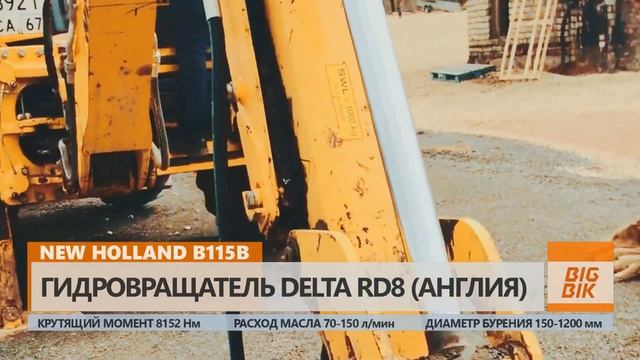 Гидробур DELTA RD8 и экскаватор погрузчик NEW Holland B115B. Backhoe loader смотреть онлайн