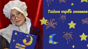 Тайна трёх гномов: "Тилли-Билли-Бом!"