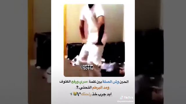 الحين وش الصلة بين كلمة مدري ورفع الكتوف ومدر البرطم التحتي ابد جرب خذ راحتك^\😹🤸🏻♂️ смотреть онлайн