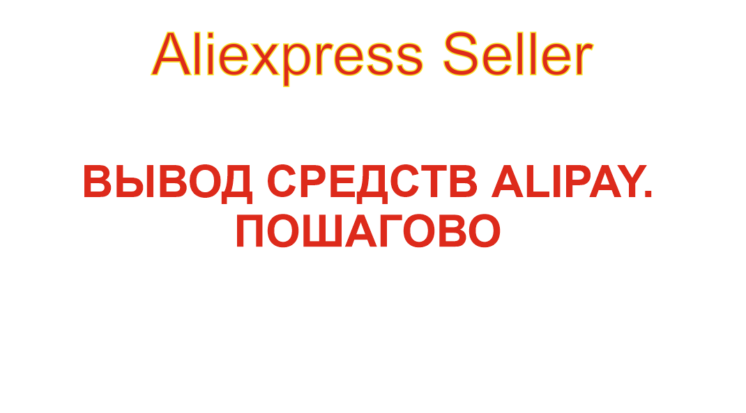 Вывод средств с Alipay Aliexpress Seller пошагово смотреть онлайн
