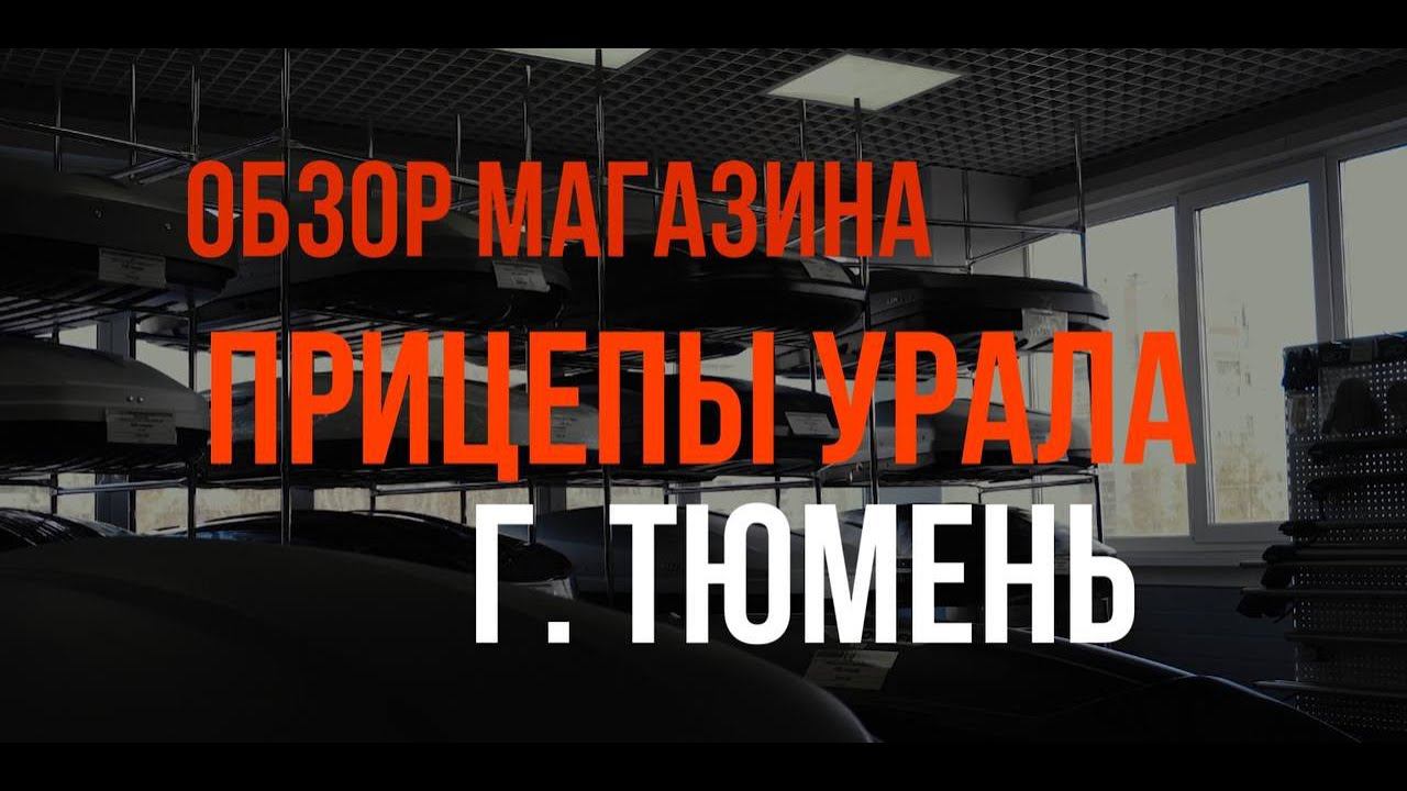 Обзор магазина Прицепы Урала в г. Тюмень смотреть онлайн