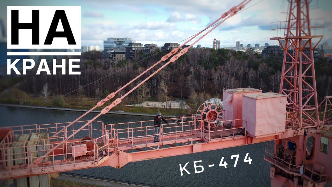 НА КРАНЕ | РКЗ РЖЕВ | Башенный кран КБ-474. Tower crane in Moscow