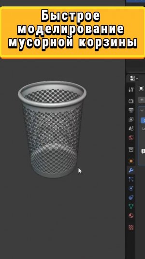 Быстрое моделирование мусорной корзины в Blender
