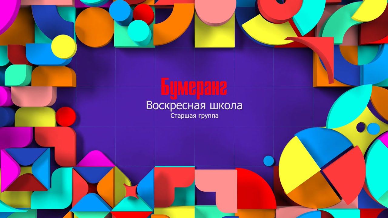 Воскресная школа|Старшая группа|Бумеранг.(17.05) смотреть онлайн