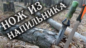 РЕСТАВРАЦИЯ ножа из НАПИЛЬНИКА! Самодельный нож