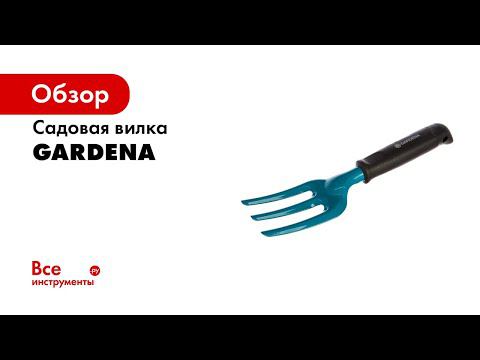 Садовая вилка Gardena 08952-20.000.00