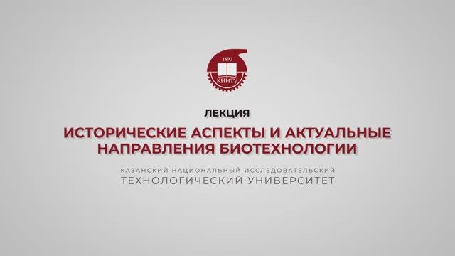 Перушкина Е.В. Исторические аспекты и актуальные направления биотехнологии смотреть онлайн