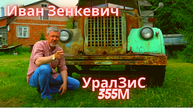 Иван Зенкевич на грузовике УралЗиС-355М смотреть онлайн