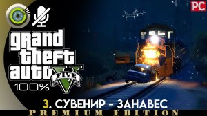 «Сувенир - Занавес» Прохождение GTA 5 на Золото | Без комментариев