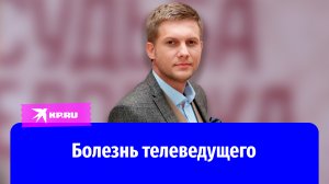 Из-за болезни Борису Корчевникову все сложнее дается роль ведущего