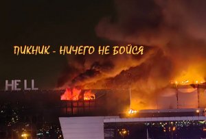 Пикник - Ничего, ничего не бойся