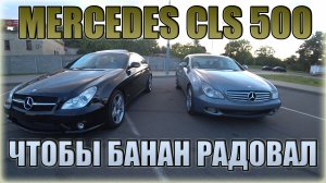 В какой конфигурации еще можно покупать? Мерседес CLS Банан / Mercedes-Benz CLS / Мерседес СЛС
